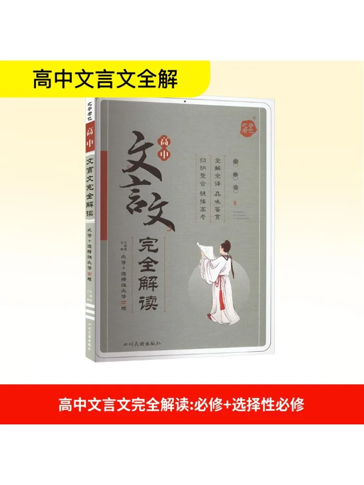 

Book-Winshare Complete Interpretation Of High School Classical Chinese Texts Compulsory Optional Compulsory R Edition