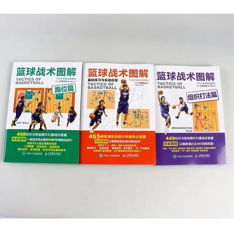 3 Books/set Illustration of Basketball Tactics, Organization and Movement, Basic Exercises and Practical Application