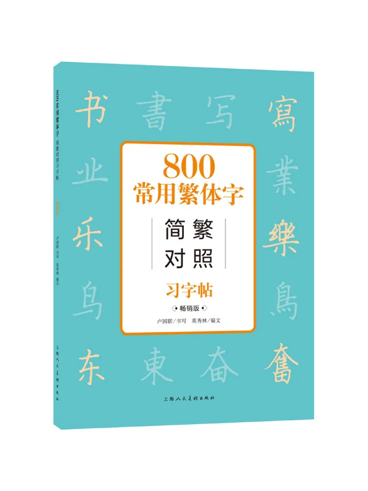 

Book-Winshare 800 Commonly Used Traditional Chinese Characters Simple and Complex Competition Copy Best Selling Version