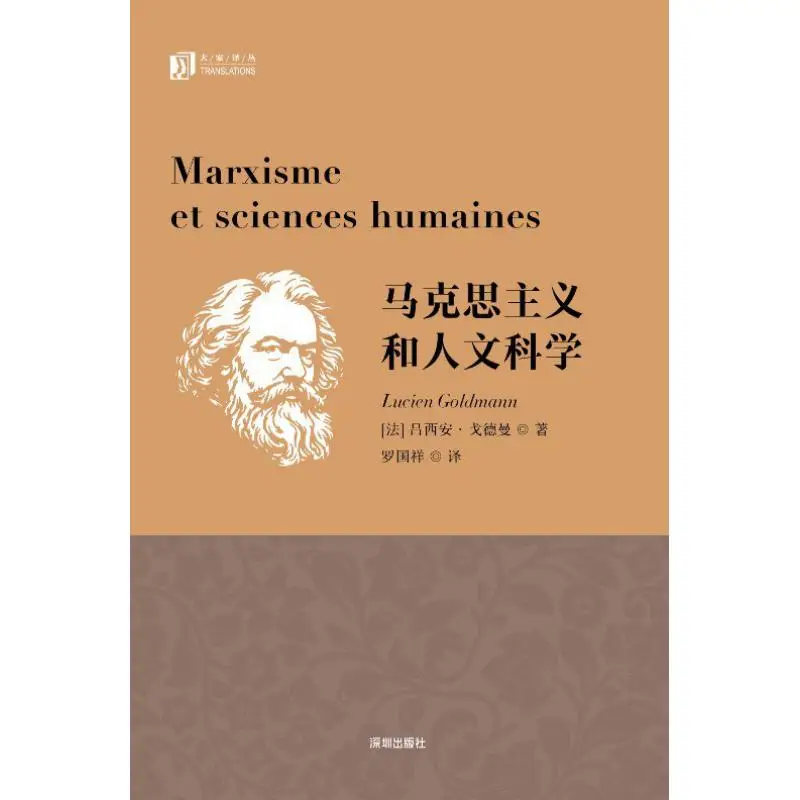 

Марксизм и гуманитарные науки Lucian Goldman Франция Издательство Шэньчжэнь 9787550741430 Книга