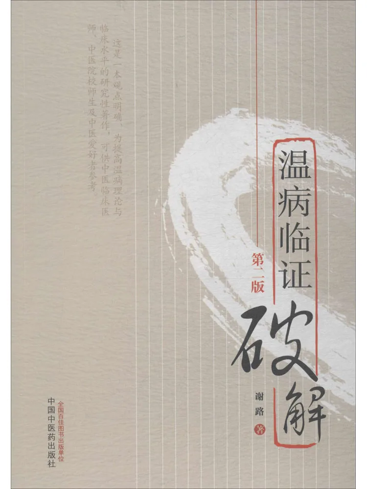 Book-Winshare Clinical Analysis Of Warm Diseases