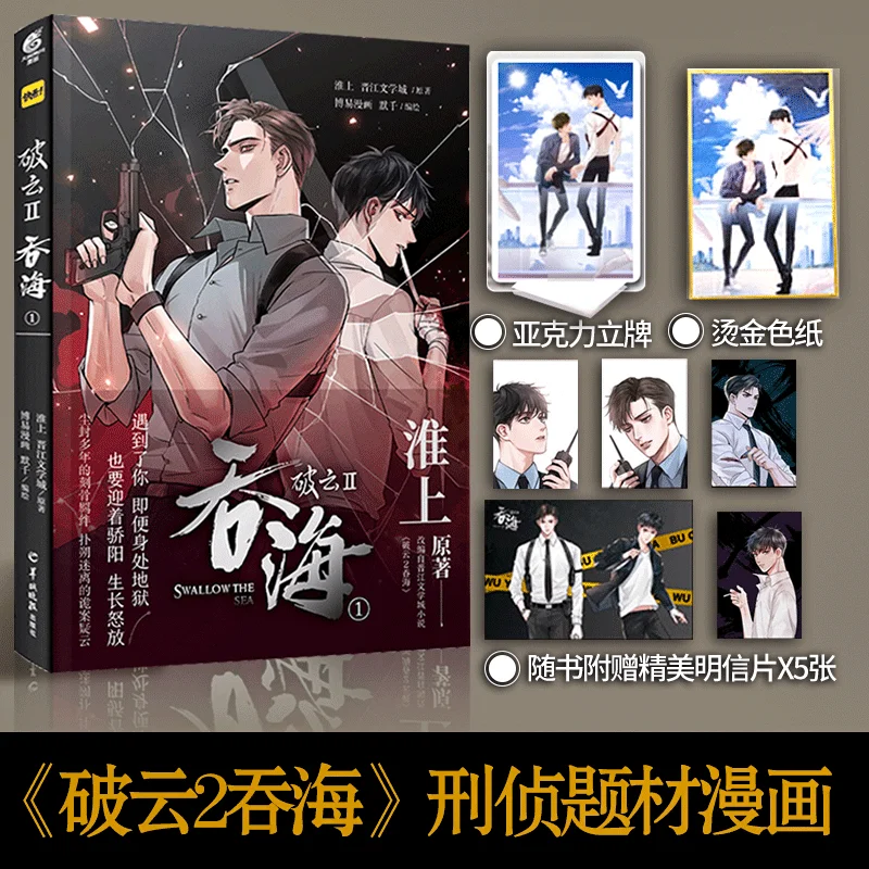 

2022 Chinese Criminal Investigation Reasoning Novel Comic Books Po Yun II Swallow The Sea Offical Comic Book Chinese BL Manga