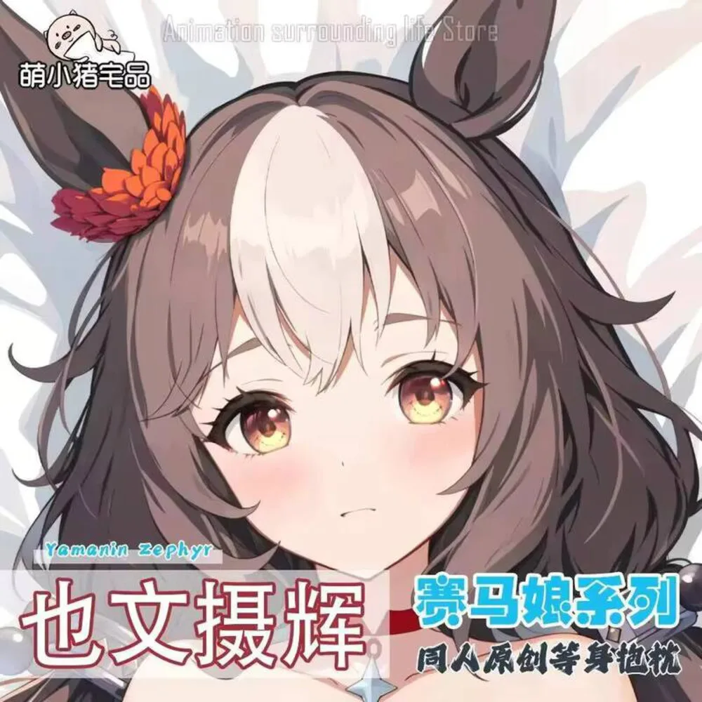 

Аниме-игра Umamusume:PrettyDerby Yamanin Zephyr, сексуальная дакимакура, уютная наволочка, дизайн подушки, кровать, косплей