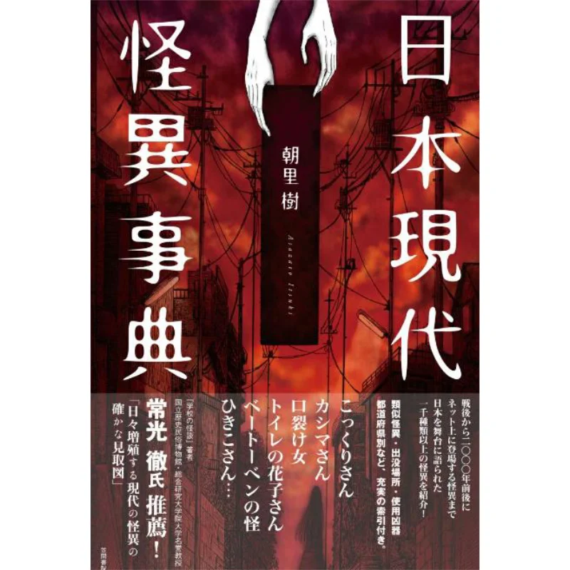 

A Modern Japanese Encyclopedia Of Strange Events Written By Chao Li Shu Kasama Academy 9784305708595 Book
