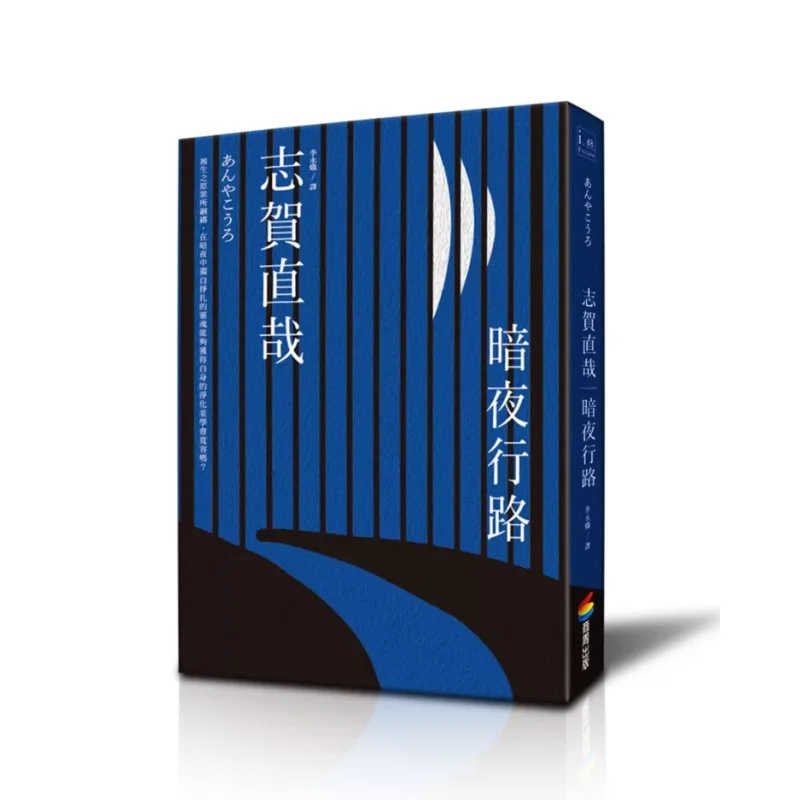 Walking In The Dark Night Naoya Shiga Shang Zhou 9789862727522 Book