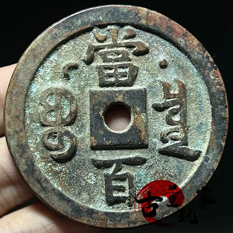 Old pulp red spot green rust Xianfeng ingot star moon when hundred square round hole ancient coin copper coin