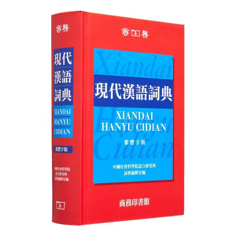 diccionario-chino-moderno-oficina-de-edicion-de-diccionarios-instituto-de-linguistica-academia-china-de-ciencias-sociales-9789620702112