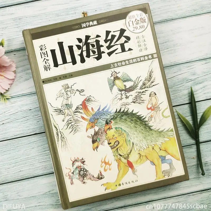 "Shanhaijing" Extracurricular Books Chinese Books Fairy Tales Classic  Picture Storybook Reading Books DIFUYA