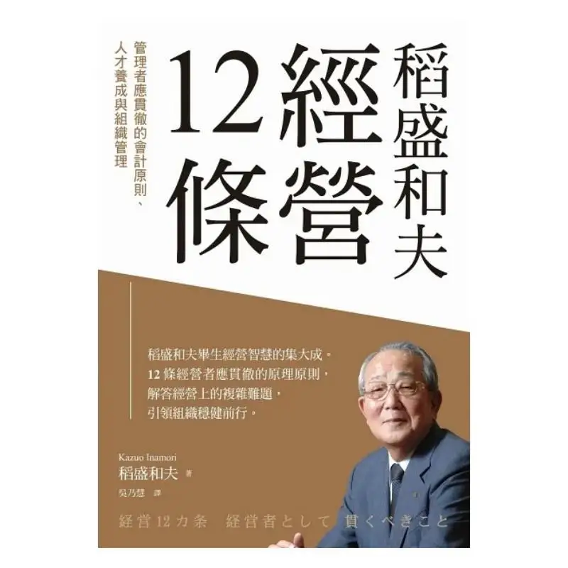 The 12 Principles Of Management By Kazuo Inamori Accounting Principles That Managers Should Adhere To Talent Cultivation And Org