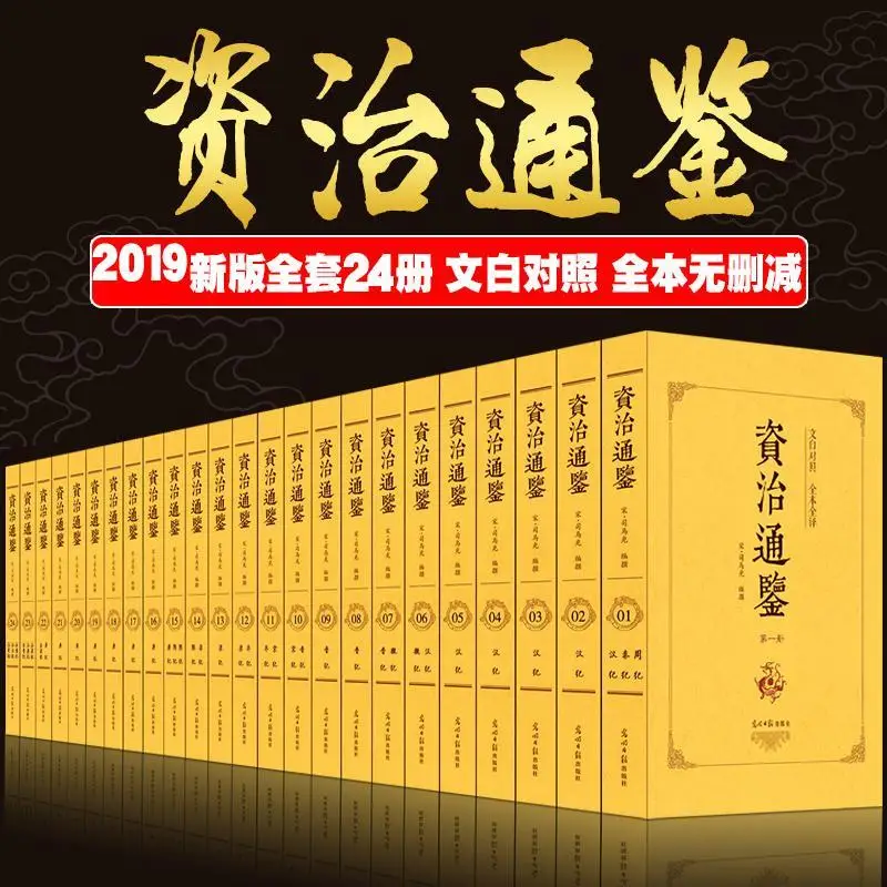 Tongjian-libro de historia General de China, 24 volúmenes de la clasificación de Zizhi, Sima Guang, Tongjian