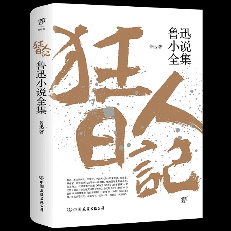 A Madman's Diary Original version With No Deletions, Commemorative Edition Lu Xun Chinese Book for adult students