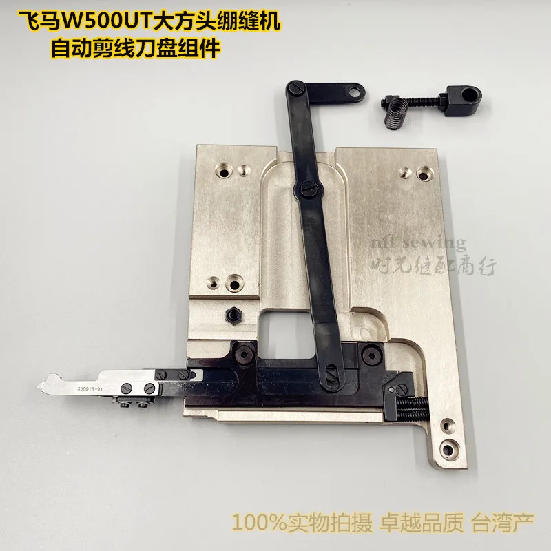 Pegasus W500UT Automatic Cutting Cutter Assembly Large Square Head Sewing Machine Auto Cutting Cutter Group Produced In Taiwan