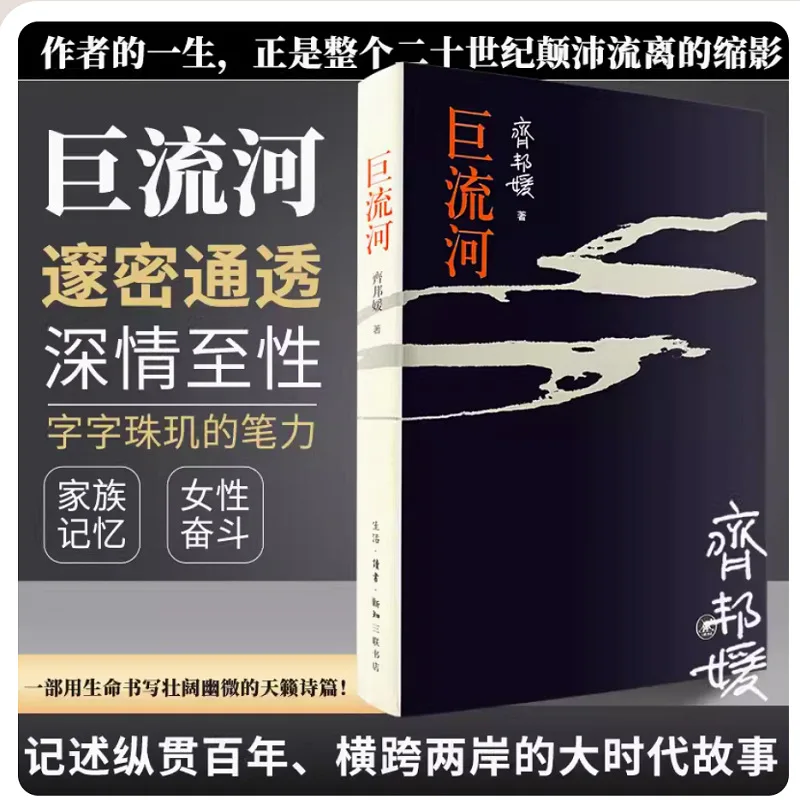 The Great River by Qi Bangyuan Original Taiwan Edition Sanlian Bookstore A Chronicle of Modern China's Suffering Resilience