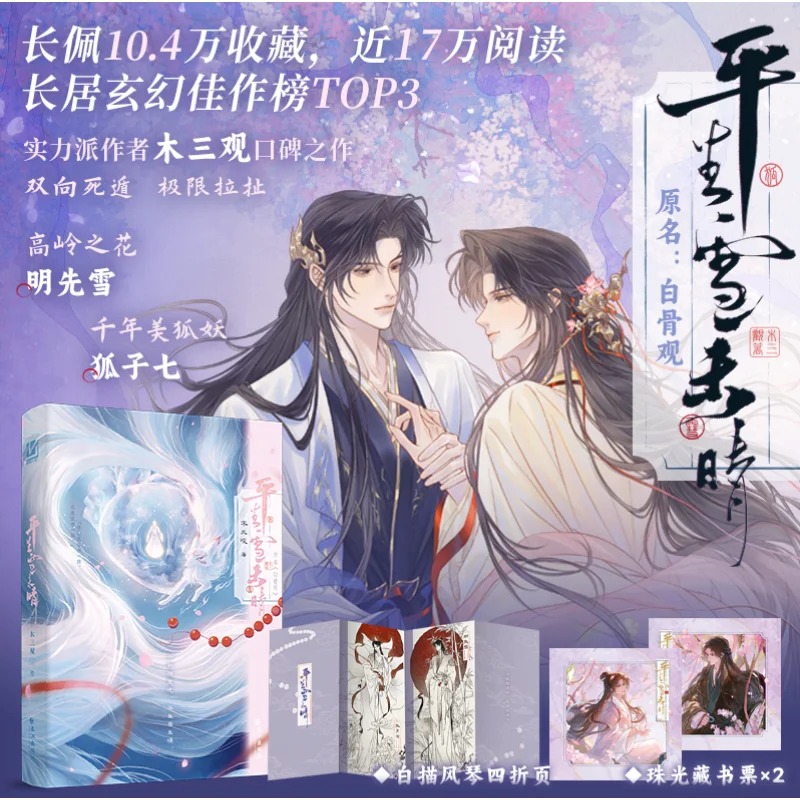 Snow Remains Unmelted in Lifetime BL Romance Novel Book Original Bai Gu Guan Ming Xianxue & Hu Ziqi By Mu Sanguan