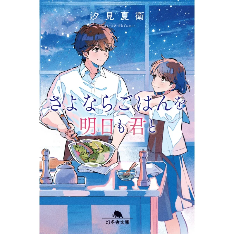 

Goodbye Ill Have Dinner With You Tomorrow Shiomi Natsubei Gentosha 9784344433793 Book