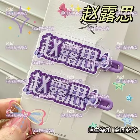 

Новая креативная поддержка имени Чжао Луси, популярные периферийные изделия, забавные аксессуары для волос, милый головной убор с зажимом в виде утконоса