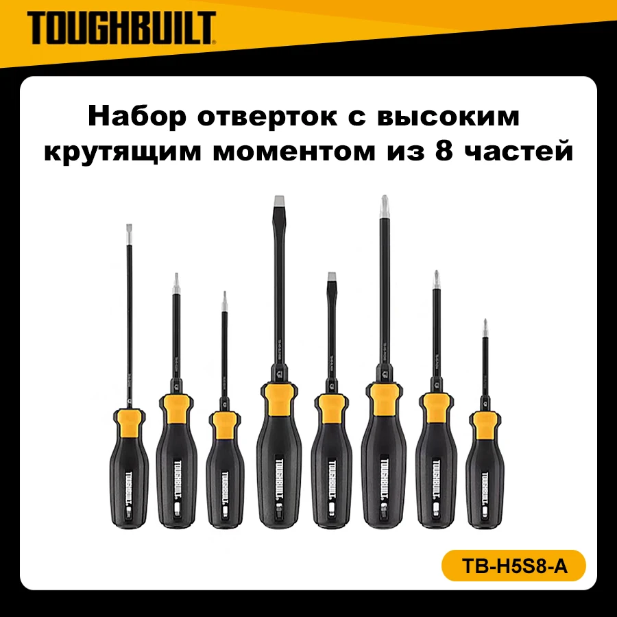 TOUGHBUILT TB-H5S8-A Standard 8 Piece Screwdriver Set Multi-function Screwdriver Hand Tools   torx screwdriver set