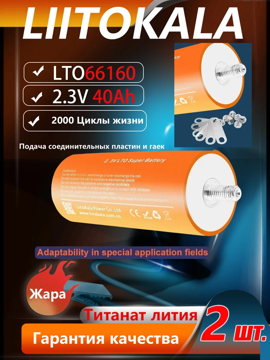 LiitoKala 66160 2.3V 40Ah LTO Low-temperature Lithium Titanate for High Power Automotive Audio Solar Syste