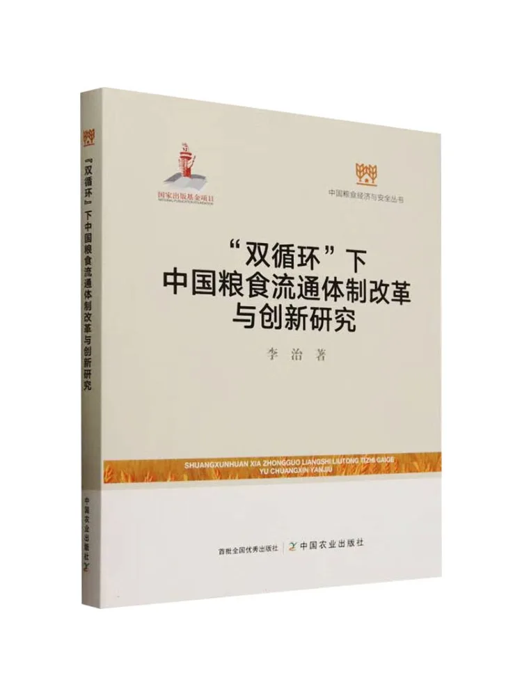 

Книга-Winshare Research on the Reform and Innovation зерновой системы циркуляции Китая под «Двойной цикл»