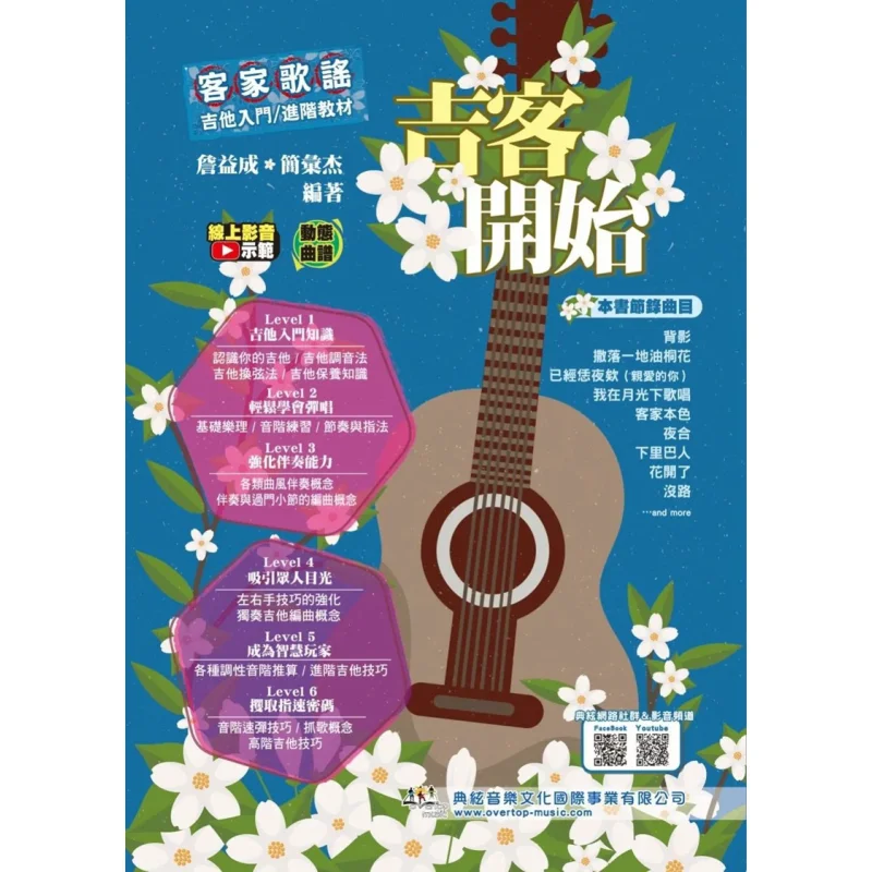 

Jike Begins A BeginnerAdvanced Textbook For Hakka Ballads Guitar Online Video Demonstration 9786269756650