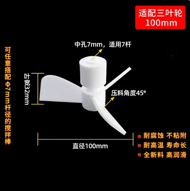 PTFE three-impeller mixing paddle head laboratory high temperature resistant PTFE stirrer propelled stirring rod