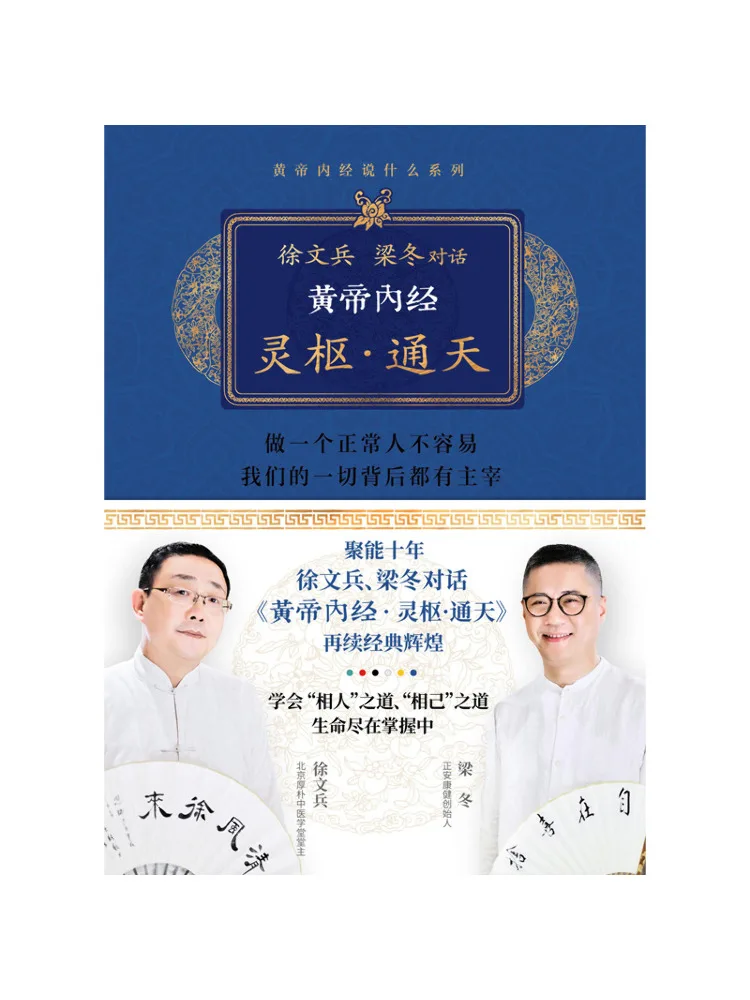 

Book-Winshare Dialogue Between Xu Wenbing and Liang Dong on "huangdi Neijing·lingshu·tongtian"