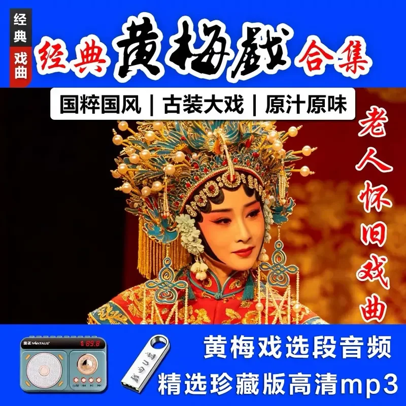 Classic Huangmei Drama Excerpts U Disk Collection for Elderly Singing Drama Watching Machine Player Audio USB High Definition