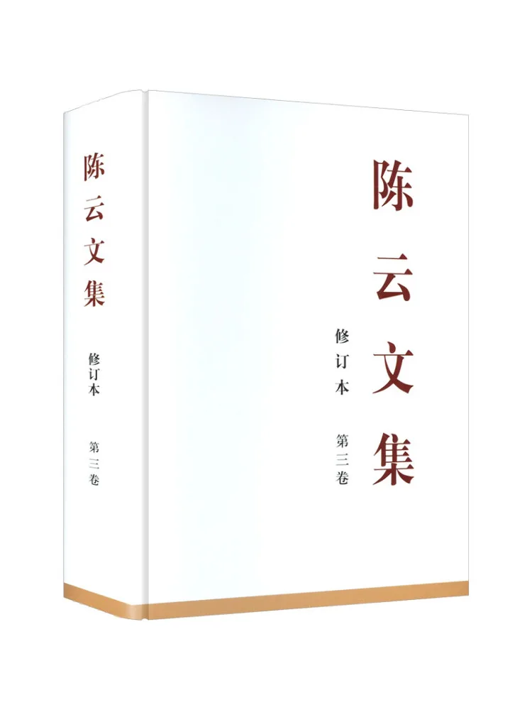 Book-Winshare Collected Works Of Chen Yun Volume 3 Revised Edition
