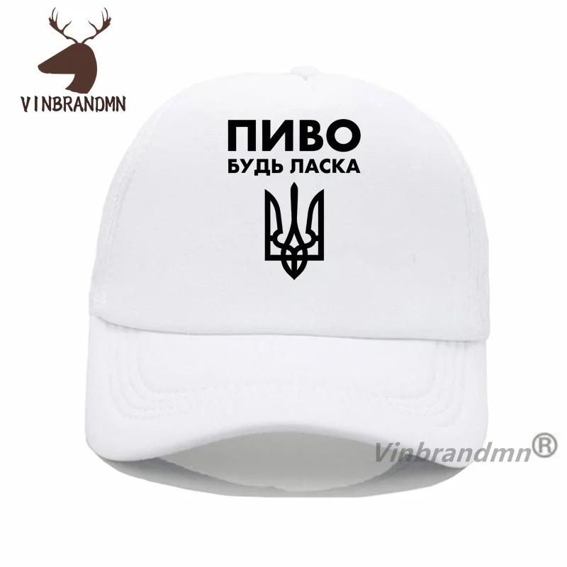 Funny Beer Please In Ukrainian Language Baseball Caps Ukraine Coat Of Arms Gift Hats Casual Fashion Leisure Fishing Hat Cool Cap image 6