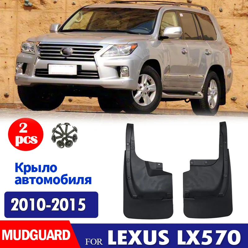 

ДЛЯ LEXUS LX570 2010 2011 2012 2013 2014 2015 брызговик на крыло брызговики автомобильные аксессуары 2 шт.