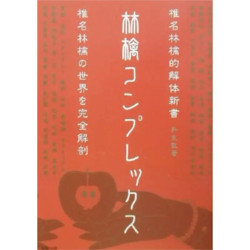 Shiina Ringos New Book Of Anatomy Atsushi Niu Sun Publishing 9784884693282 Book