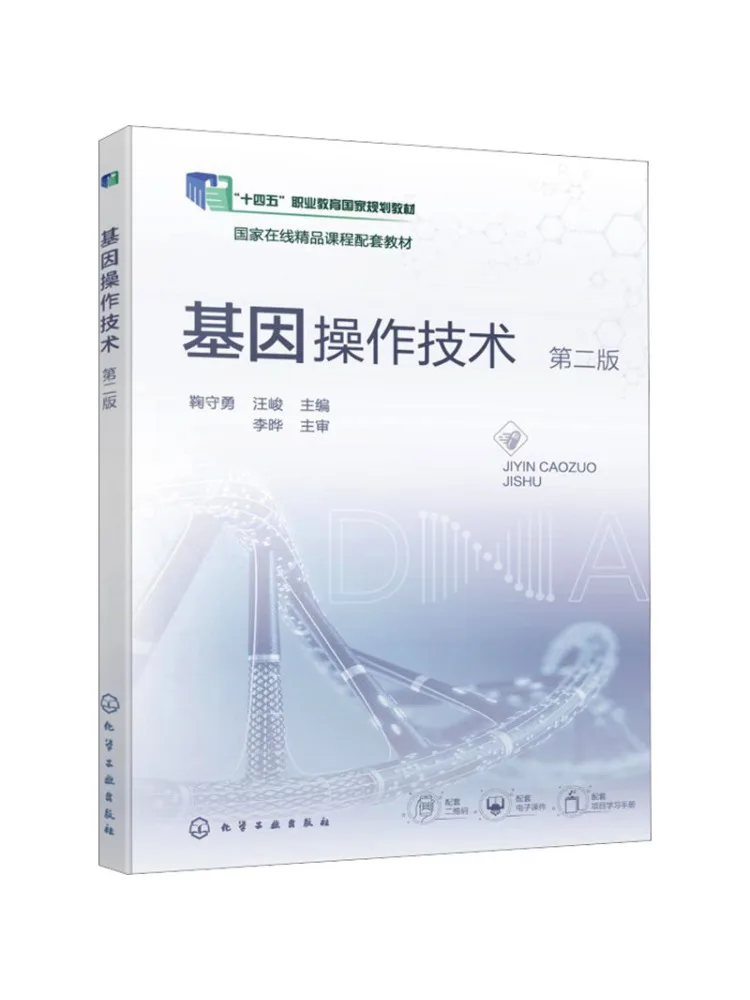 Book-Winshare Genetic Engineering Technology Ju Shouyong Second Edition