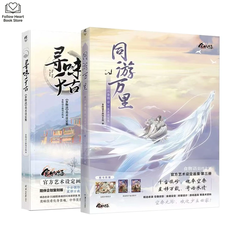 The Tale of Food Official Art Set Album Book Vol.2-3 Xun Wei Qian Gu,Tong You Wan Li Personification of Traditional Chinese Food