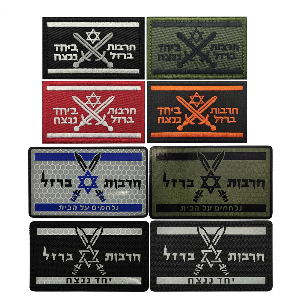 Israel Vlag Borduurwerk Reflecterende Patch Zullen We Winnen Barrel Cultuur Samen Tactische Badge Voor Cloting Rugzak Decoratie