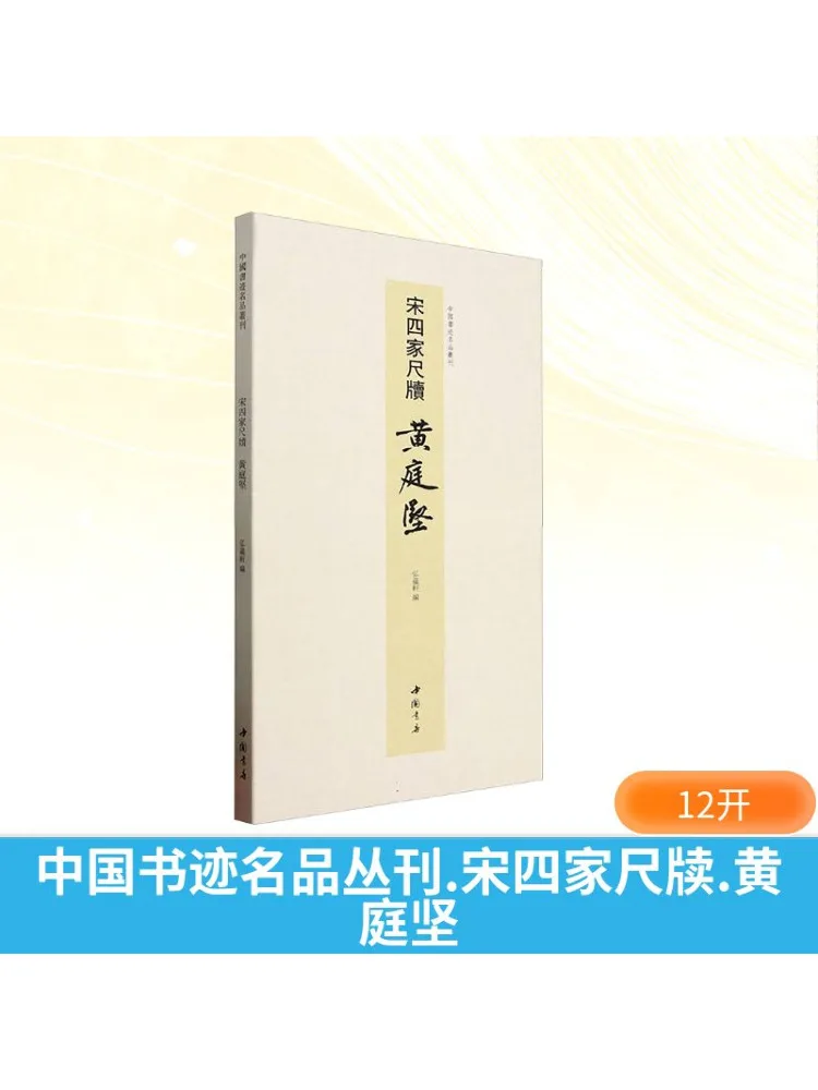 

Книга-Winshare Китайская каллиграфия Шедевры серии Song Four Masters Slips Huang Tingjian