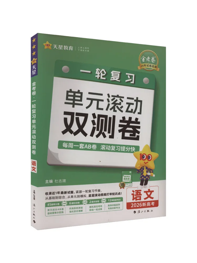 

Book-Winshare Golden Test Paper One Round Review Unit Rolling Double Test Paper Chinese Language 2026