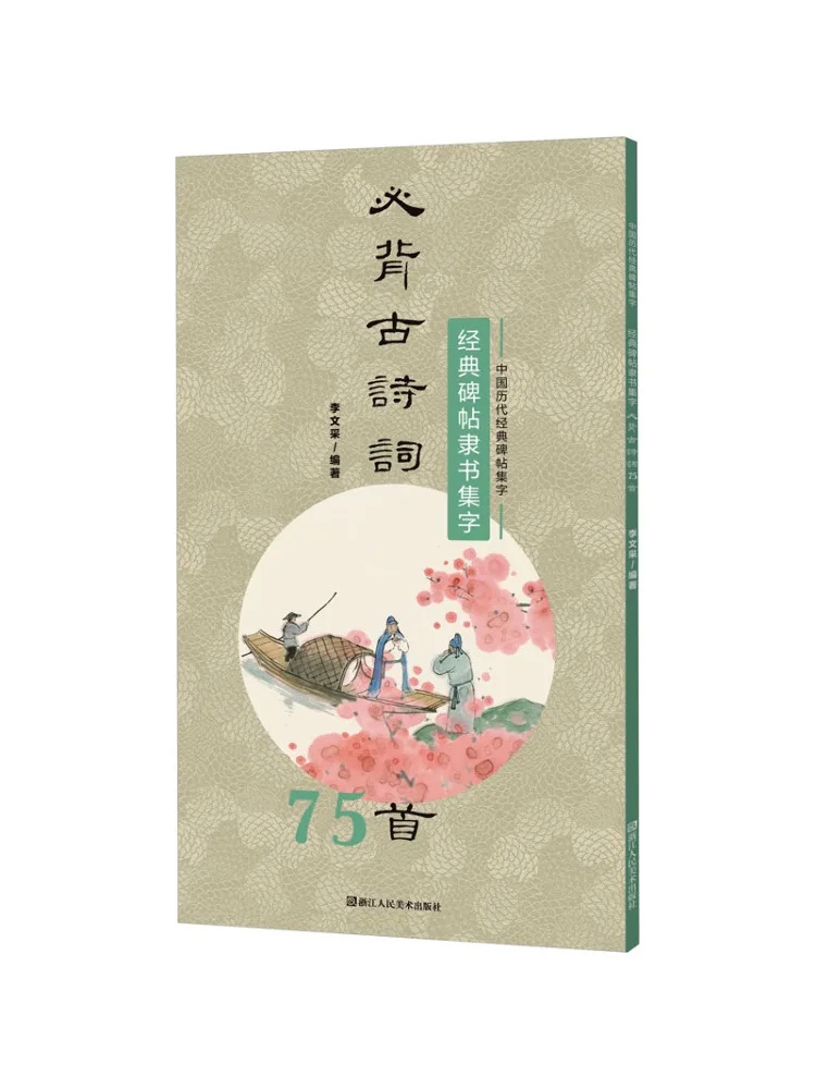 

Книга-Winshare Классические надписи в официальном стиле должны иметь запамят 75, древние стихи