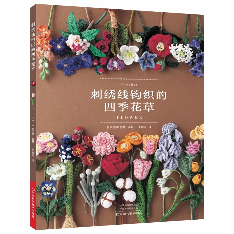 Crochet Four Seasons Flowers & Plants with Embroidery Thread Japanese Crochet Pattern Book for Handmade Floral Crafts & Home