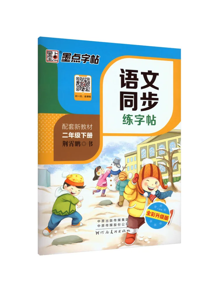 

Учебник-тренажер Winshare Ds·ink Point Copy для синхронной практики по китайскому языку ·Издание People's Education Press·2 класс, второй семестр