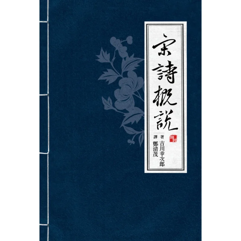 An Overview Of Song Dynasty Poetry Fourth Edition Yukijiro Yoshikawa Lianjing 9789570868401 Book