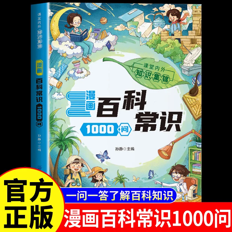 

1000 вопросов по традиционной китайской культуре, истории и географии в учебнике-энциклопедии в формате комиксов