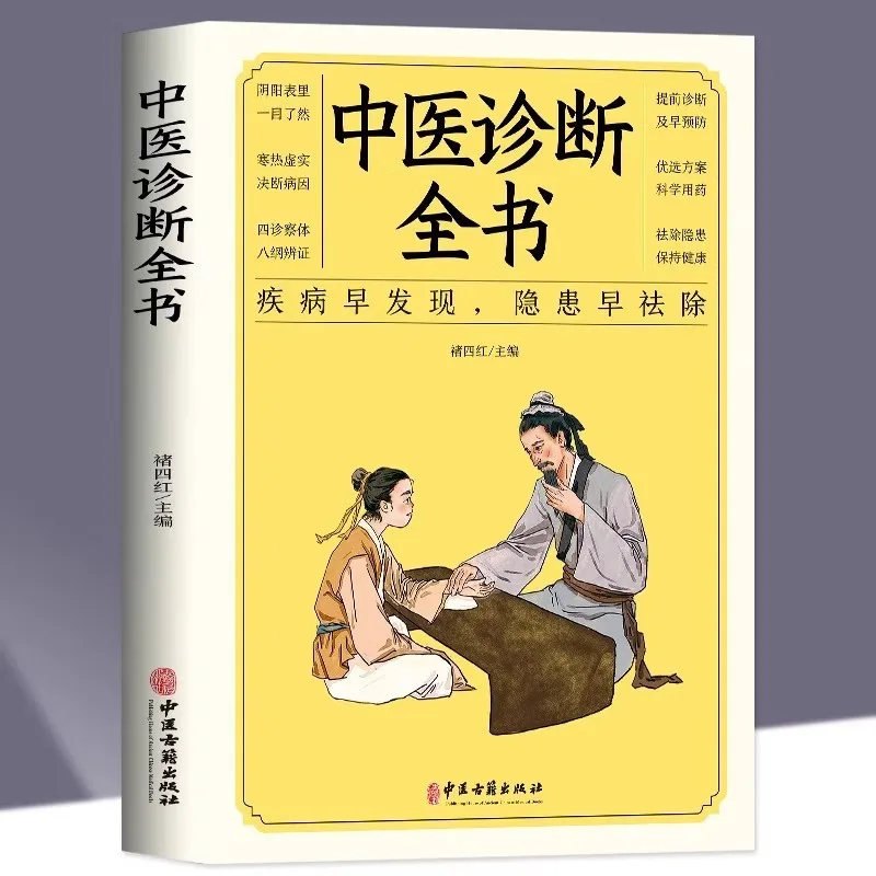 The Complete Book of Traditional Chinese Medicine Diagnosis: Basic Theory of Traditional Chinese Medicine Pulse Diagnosis