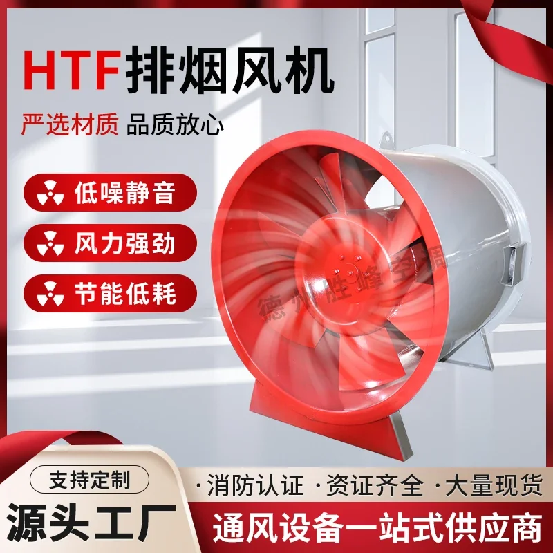 Fire smoke exhaust fan HTF axial flow smoke elimination fan centrifugal negative pressure fan