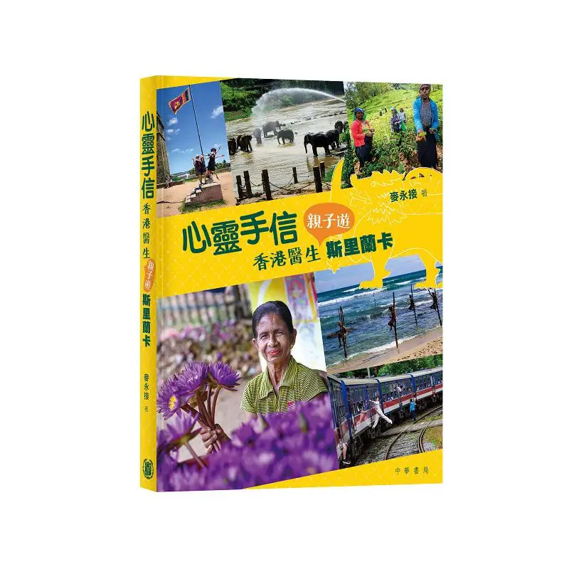 

Heartwarming Souvenir A Family Trip To Sri Lanka With A Hong Kong Doctor Mai Yongjie 9789888913190
