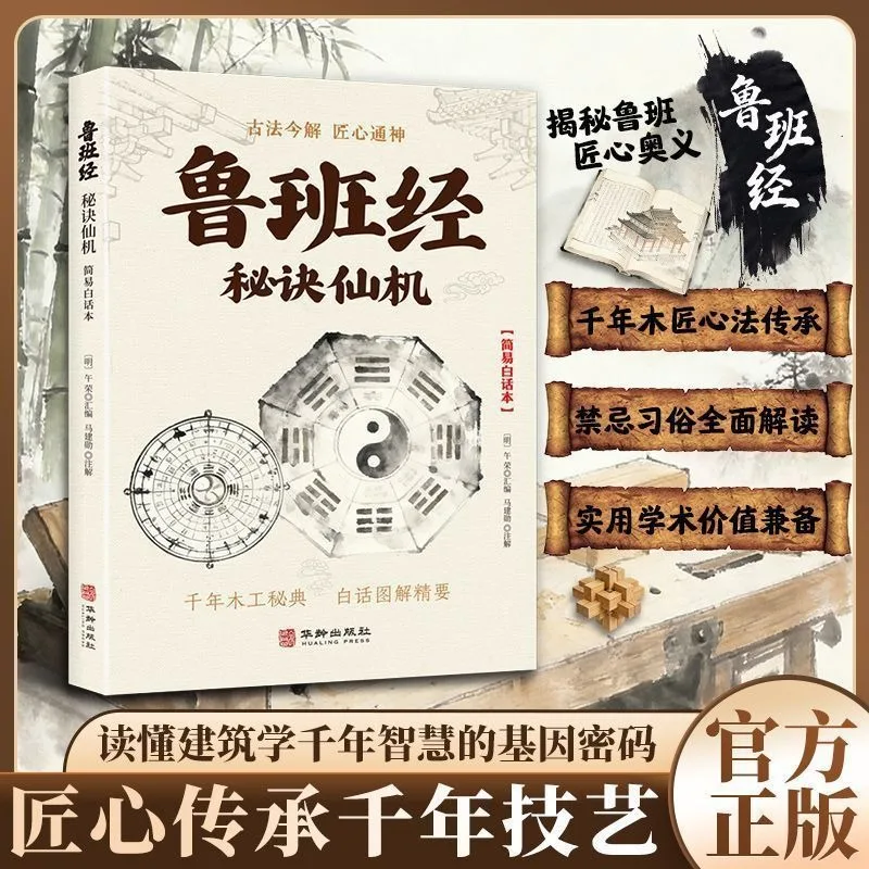The Luban Classic: Secret Formulas and Celestial Mechanisms Book Easy To Understand Classics of Traditional Chinese Studies