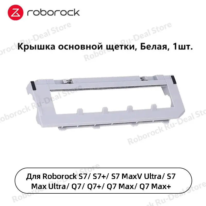 Оригинальные аксессуары Roborock Q7 Max/ Q7 Max+, Резиновая основная щетка, Боковая щетка, Крышка основной щетки, Швабра, Моющийся фильтр, 