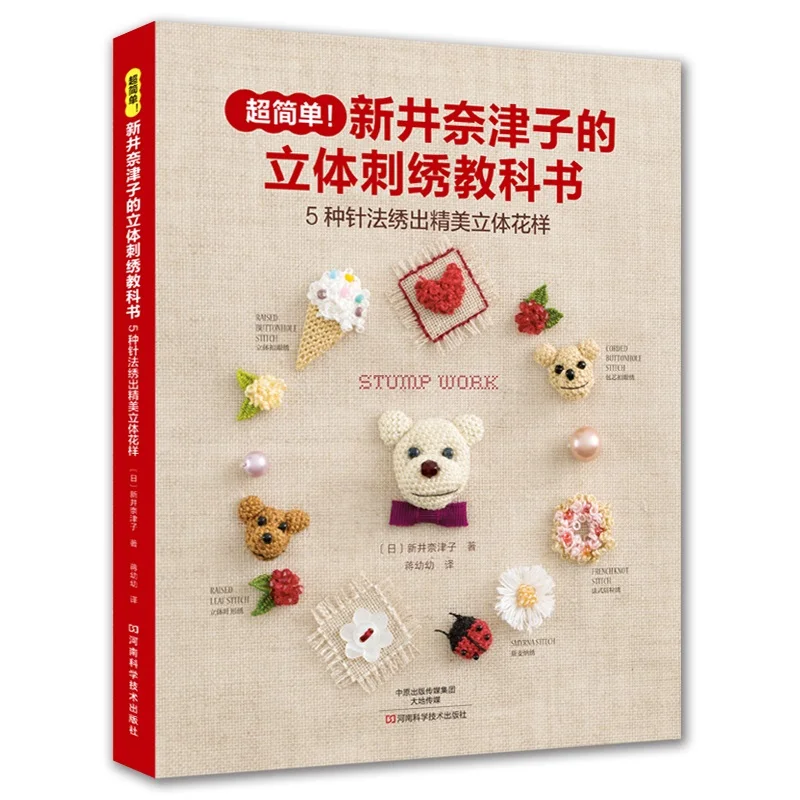 Natsuko Arai's 3D Embroidery Textbook: A Guide to Puff and Raised Stitch Techniques、Embroidery book