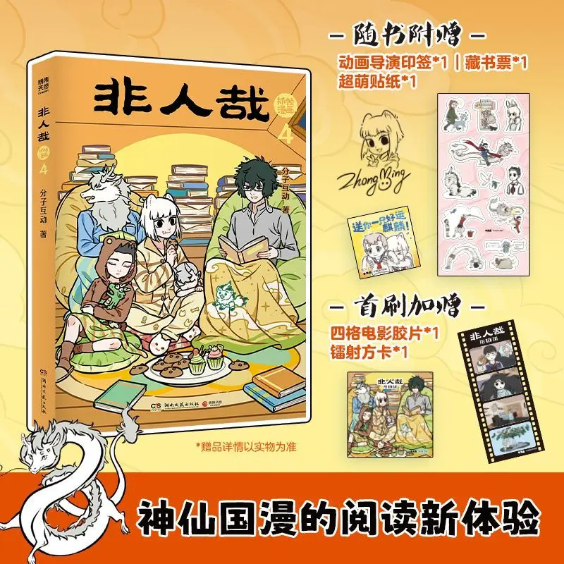 

Non-Human Frame Grab Comics Vol 4 5 6 Chinese Comic Book with Humorous Ancient Chinese Style Novel