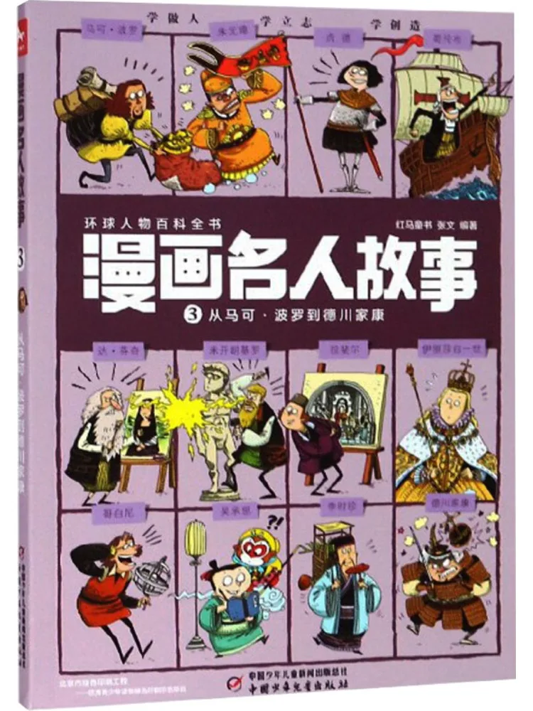 

Книга-Winshare Comic Знаменитости Stories 3 From Marco Polo To Tokugawa Ieyasu