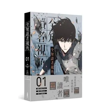 Omniscient Reader's Perspective 1 Taiwanese Original Traditional Chinese Comic Book